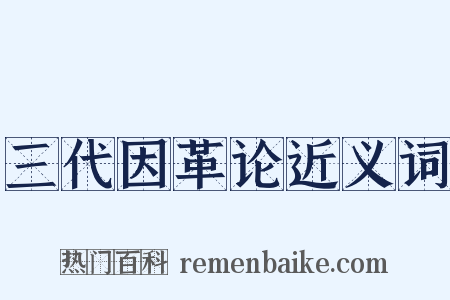 三代因革论近义词是什么意思的图片